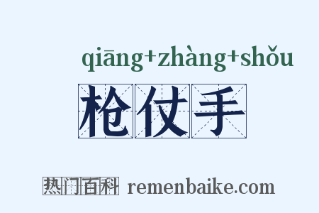 枪仗手是什么意思的图片